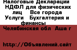 Налоговые Декларации 3-НДФЛ для физических лиц  - Все города Услуги » Бухгалтерия и финансы   . Челябинская обл.,Аша г.